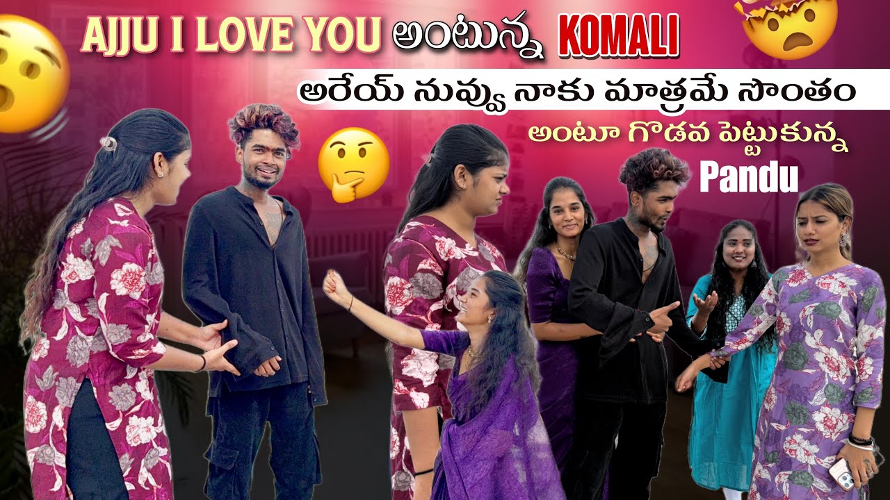 Ajju I Love You అంటున్న Komali అరేయ్ నువ్వు నాకు మాత్రమే సొంతం అంటూ గొడవ పెట్టుకున్న Pandu@