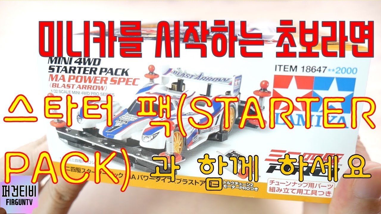미니카 초보를 위한 타미야 스타터팩(STARTER PACK) 만들기 [퍼건]