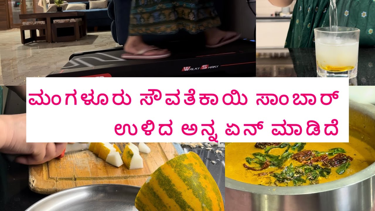 new treadmil expirience | amla juice |ಮಂಗಳೂರು ಸೌವತೆಕಾಯಿ ಸಾಂಬಾರ್ | ಉಳಿದ ಅನ್ನ ನ ನಾನು ಏನ್ ಮಾಡ್ತಿನಿ | 