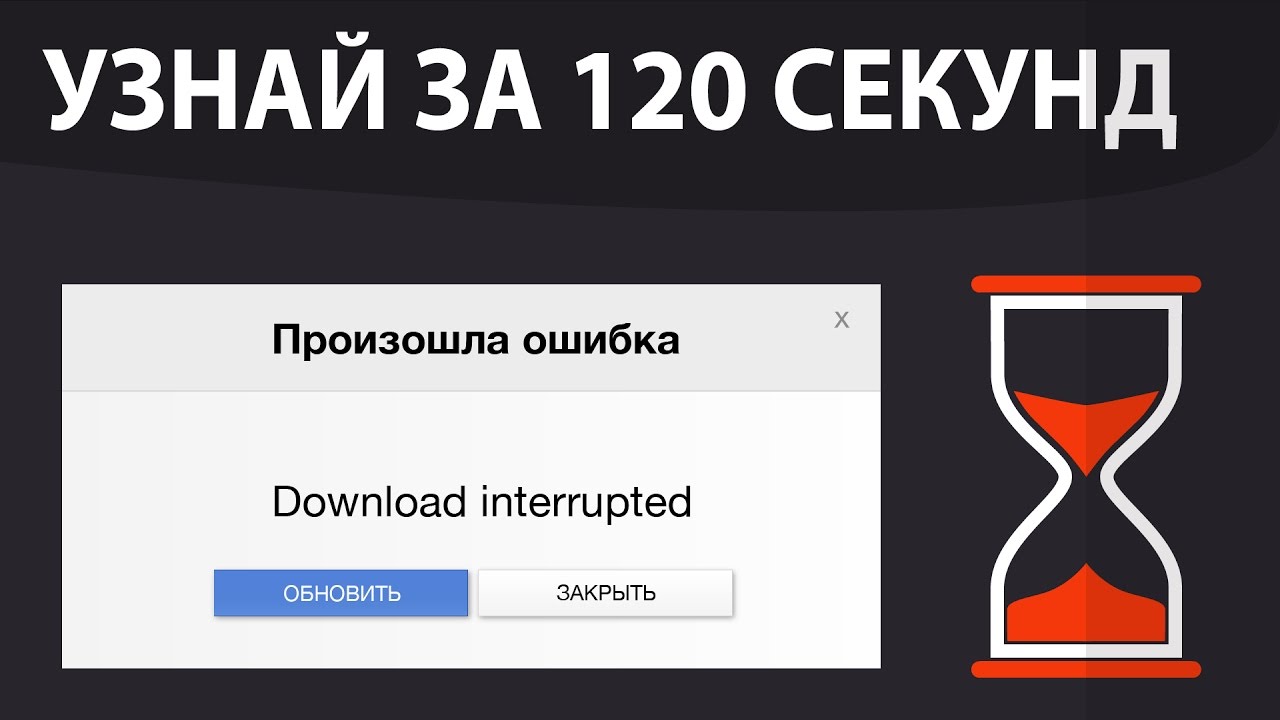 Ошибка Download interrupted при установке расширений Google Chrome (гугл хром)