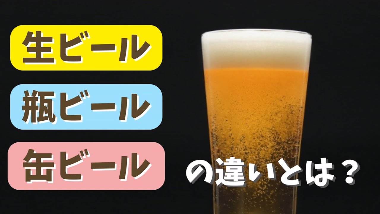 「生ビール」「瓶ビール」「缶ビール」の違いは？