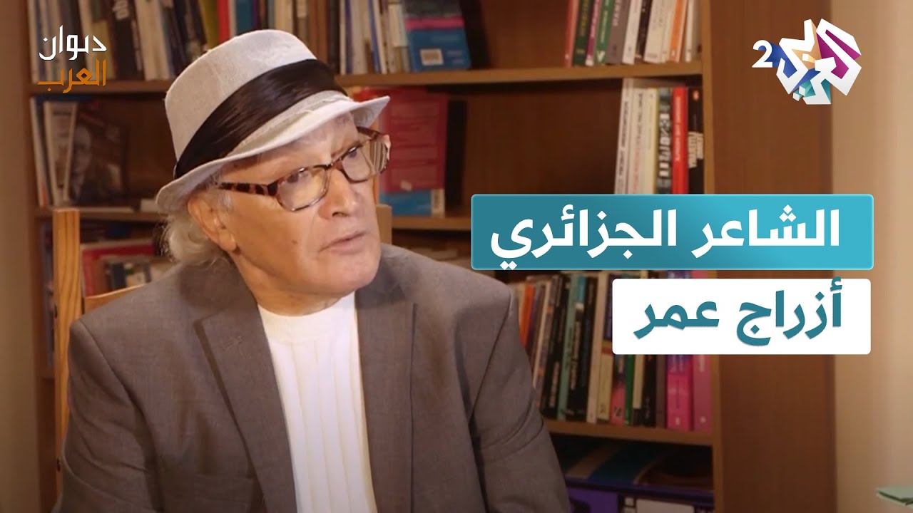 ابن اللغة الباحث عن الجنة.. صفحات مطوية من حياة الشاعر الجزائري أزراج عمر l ديوان العرب