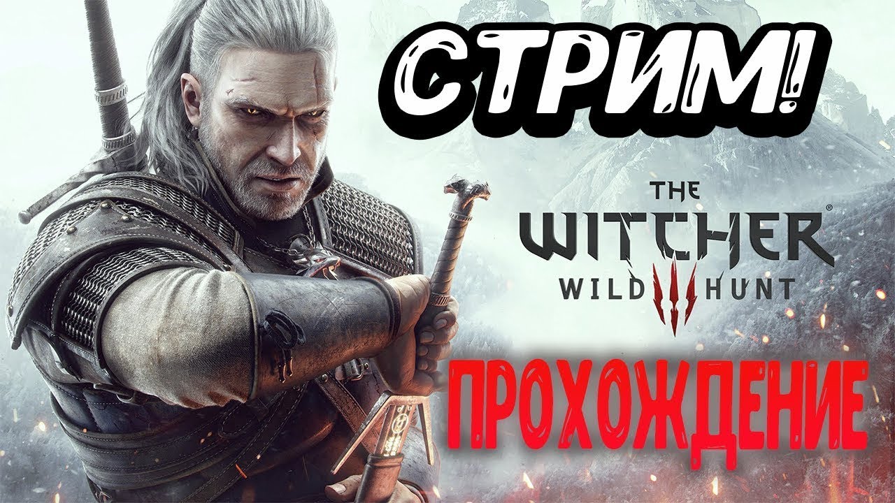 The Witcher 3: Wild Hunt (Ведьмак 3: Дикая Охота)стрим №33