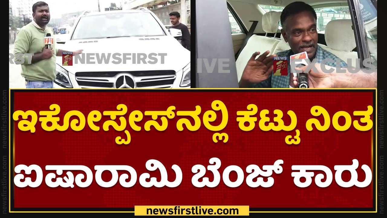 Ecospace​ನಲ್ಲಿ ಕೆಟ್ಟು ನಿಂತ ಐಷಾರಾಮಿ ಬೆಂಜ್ ಕಾರು | Bengaluru | Rain Effect | NewsFirst Kannada