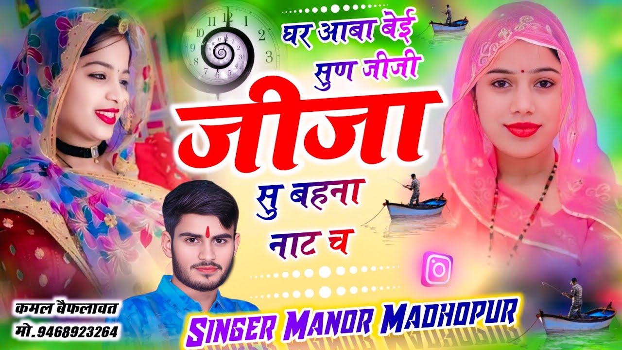 घर आबा बेई सुण जीजी जीजा सु बहना नाट च // Singer Manor Madhopur // Jija Sali New Song2026