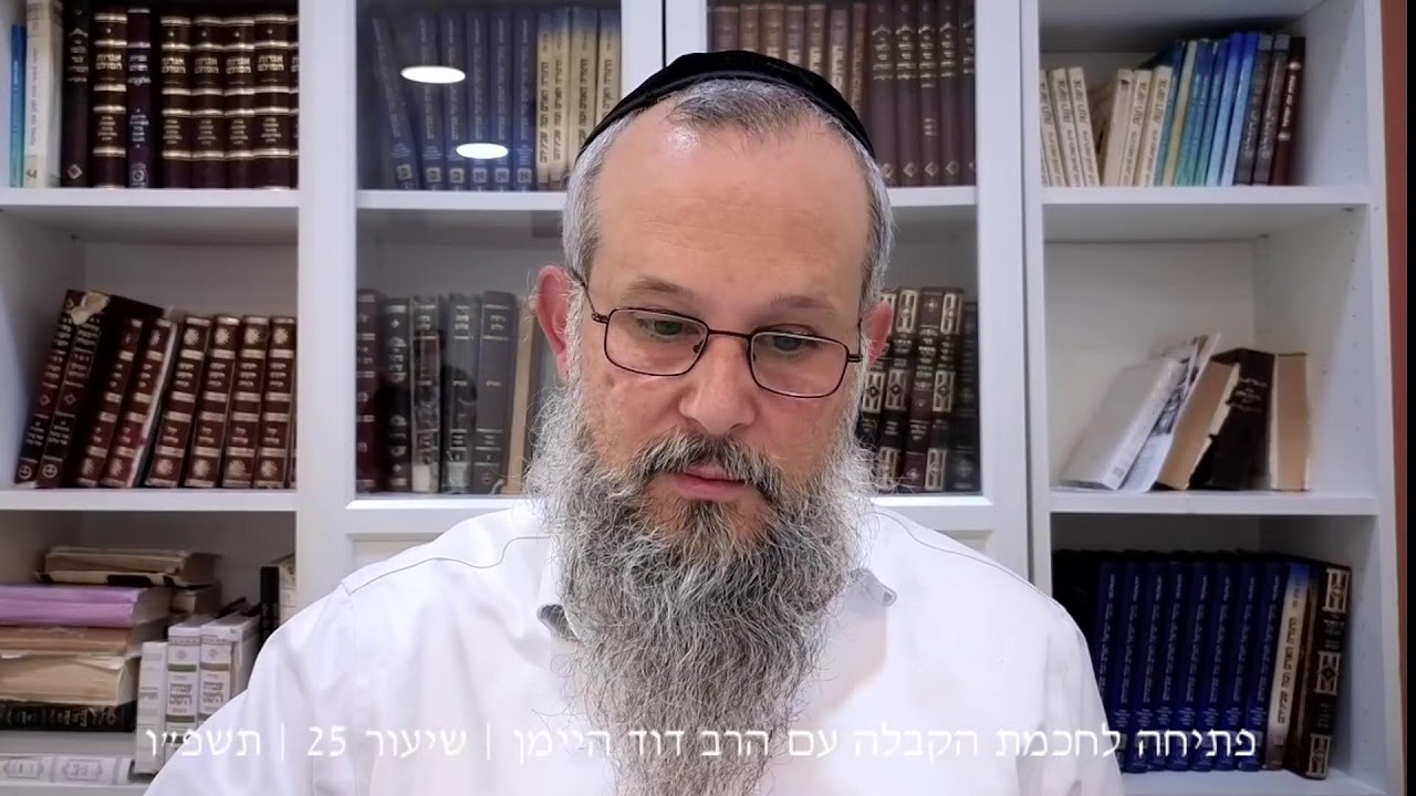 פתיחה לחכמת הקבלה עם הרב דוד היימן | תשפ״ו