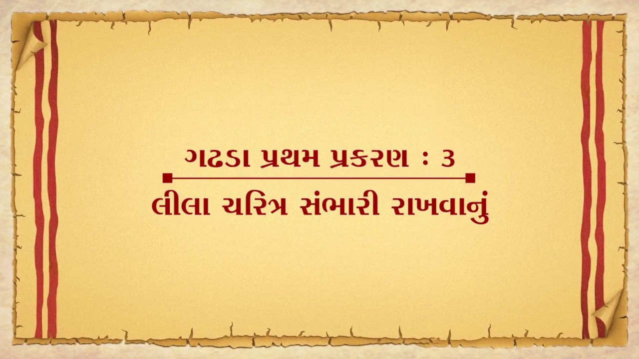 Vachanamrut Gadhada Pratham 03 || Vachanamrut Audio Book || લીલાચરિત્ર સંભારી રાખવાનું