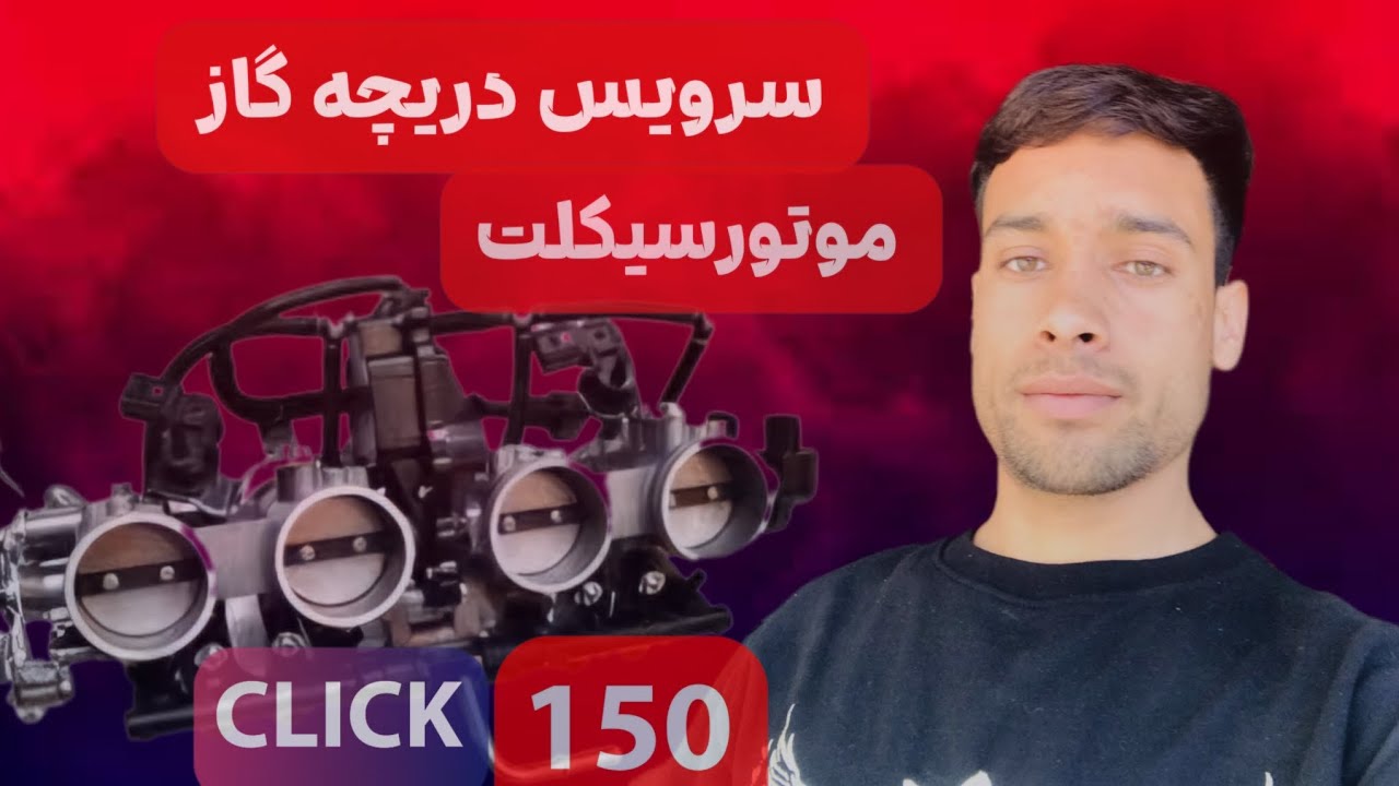 آموزش سرویس کامل دریچه گاز موتور سیکلت کلیک ۱۵۰ – افزایش شتاب و عملکرد بهینه موتور