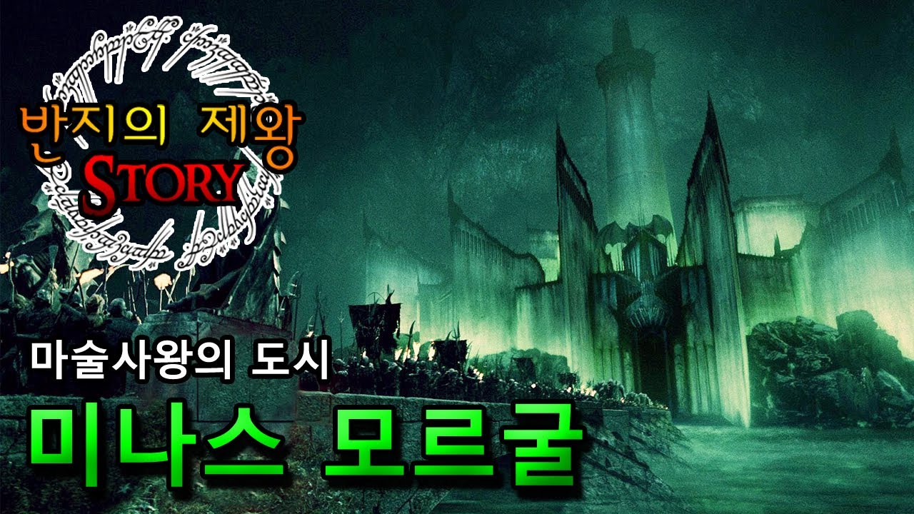 [반지의 제왕 Story] 마술사왕의 도시, 미나스 모르굴
