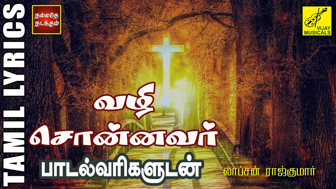 வழி சொன்னவர் | Vazhi Sonnavar | Jesus Lyrical Video | Lopson Rajkumar | Vijay Musicals