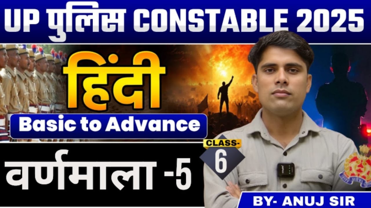 वर्णमाला -5 | Class - 6 | हिंदी | UP पुलिस कांस्टेबल 2025 | Basic to Advance |  By- Anuj Bhagar Sir