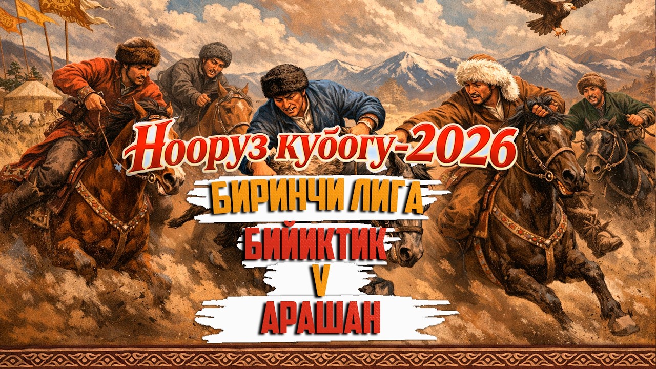 Бийиктик - Арашан Биримдик  . Биринчи лига.  Нооруз кубогу - (2026)