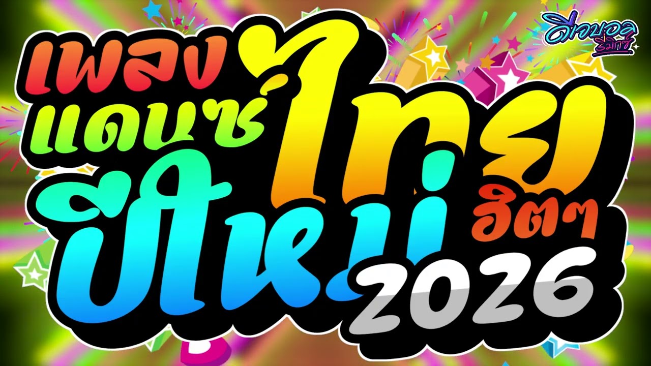 #เพลงแดนซ์ไทย2026 เพลงแดนซ์ไทยต้อนรับปีใหม่ (แดนซ์ไทยปีใหม่2026) เบสแน่นๆ ฟังเพลินๆ ดีเจบอลรีมิกซ์