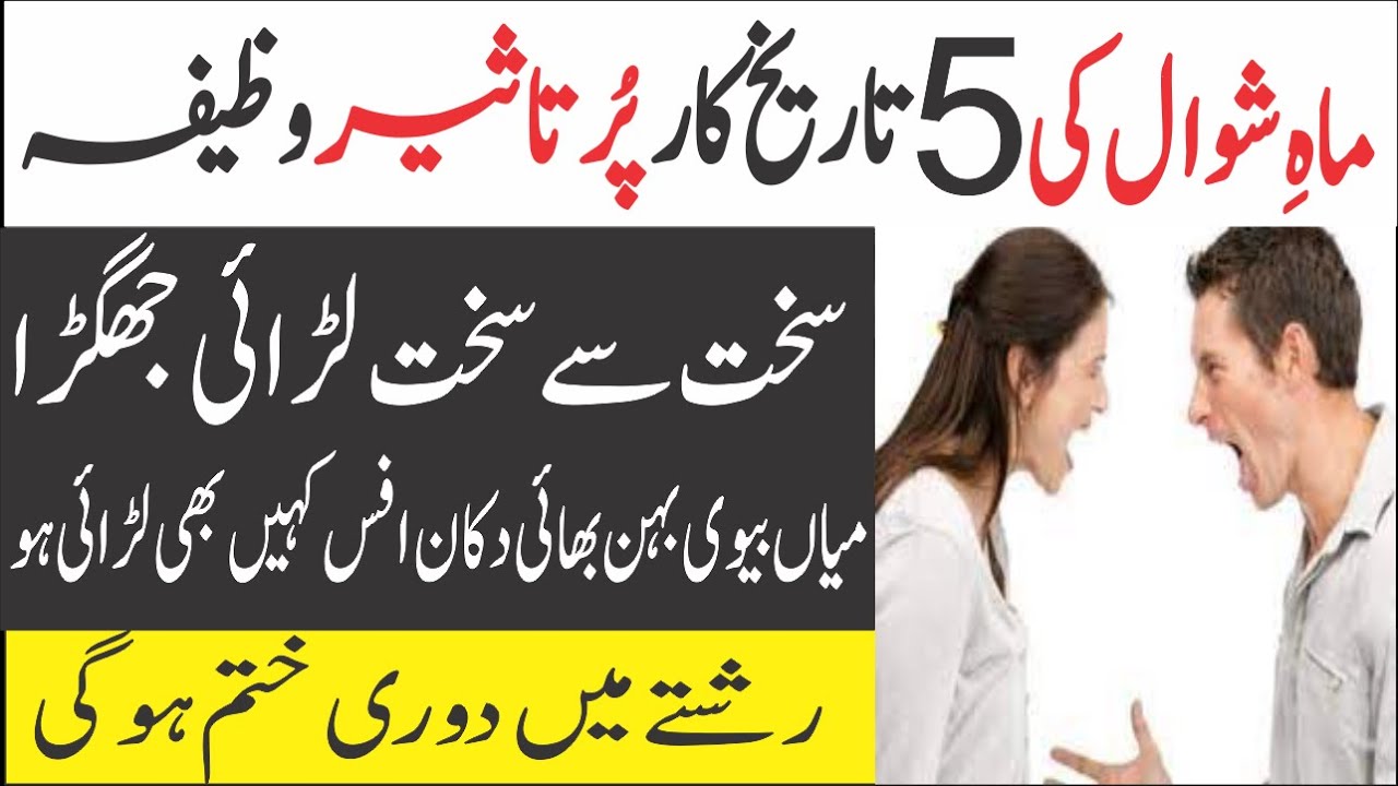5 Shawal Ka Wazifa | Larai Jhagra Fori Khatam Hoga | Wazifa For Love | Islamic wazifa info