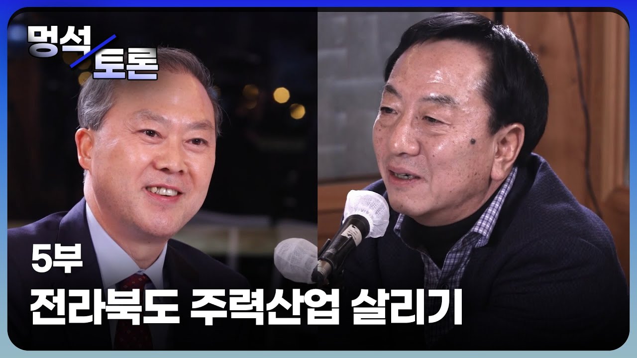 멍석토론5️⃣ 전북의 강점으로 승부를 걸자! - 전라북도의 주력 산업 살리기 | 패트롤전북 221230