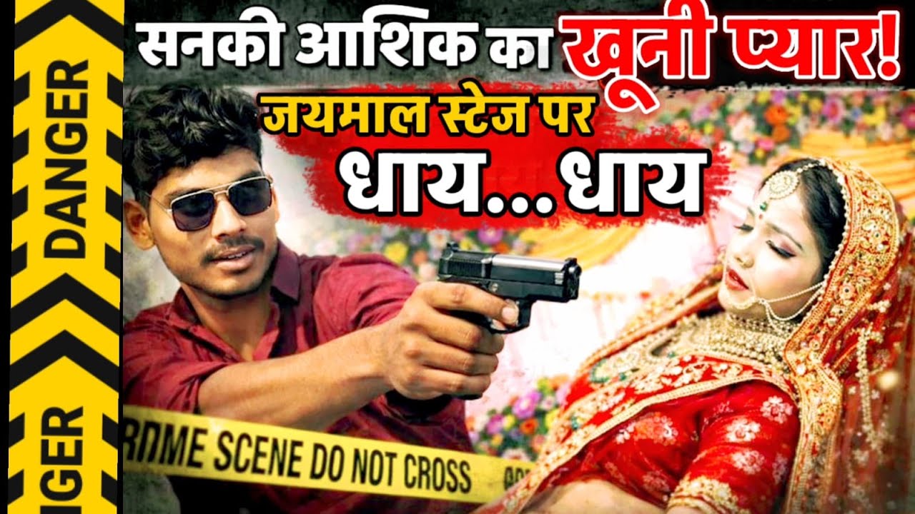 Buxar Wedding Firing: जयमाला के दौरान दुल्हन को सनकी प्रेमी ने मारी गोली ! आशिक का खूनी प्यार !