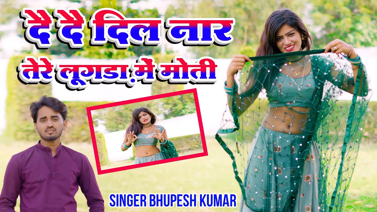 2023 रसिया धमाका||De De Dil Naar Tere Lugda Me Moti||दै दै दिल नार तेरे लूगडा़ में मोतीBhupesh Kumar