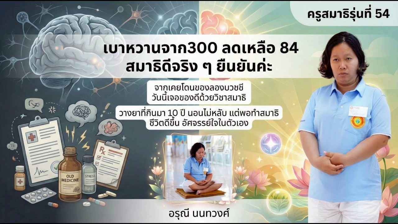 นักศึกษาครูสมาธิ รุ่น 54 แสดงความรู้สึก_อรุณี นนทวงศ์