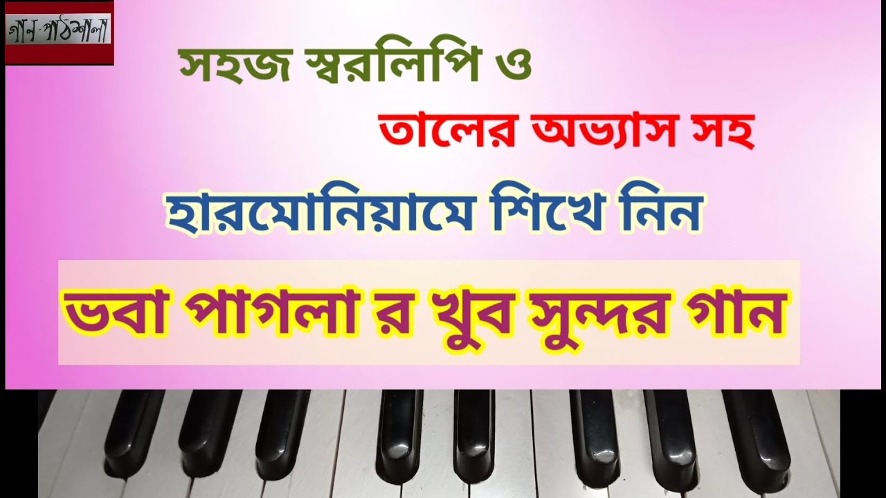 Bare Bare Aar Asha Hobe Na | বারে বারে আর আসা হবেনা | Gaanpathshala Harmonium Tutorial | Lokgeeti
