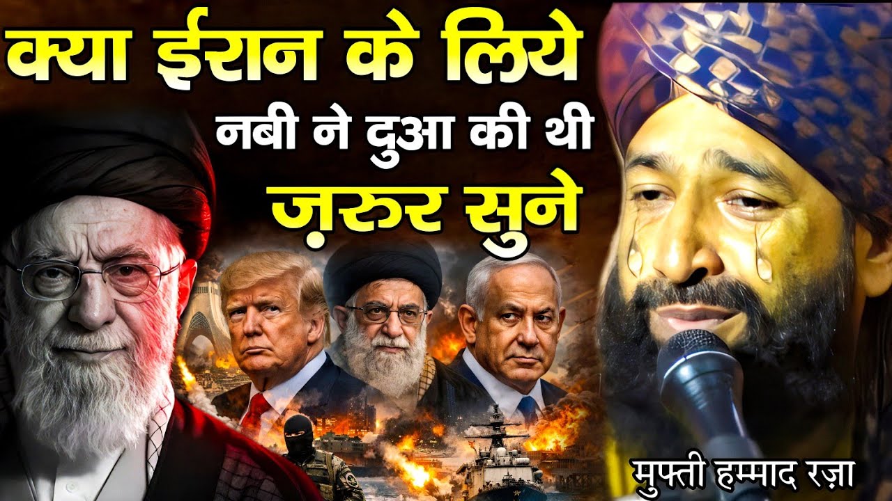 क्या ईरान के लिए नबी ने दुआ की थी 😁 दर्दभरा वाकिया ज़रूर सुने ll Mufti Hammad Raza Moradabadi 