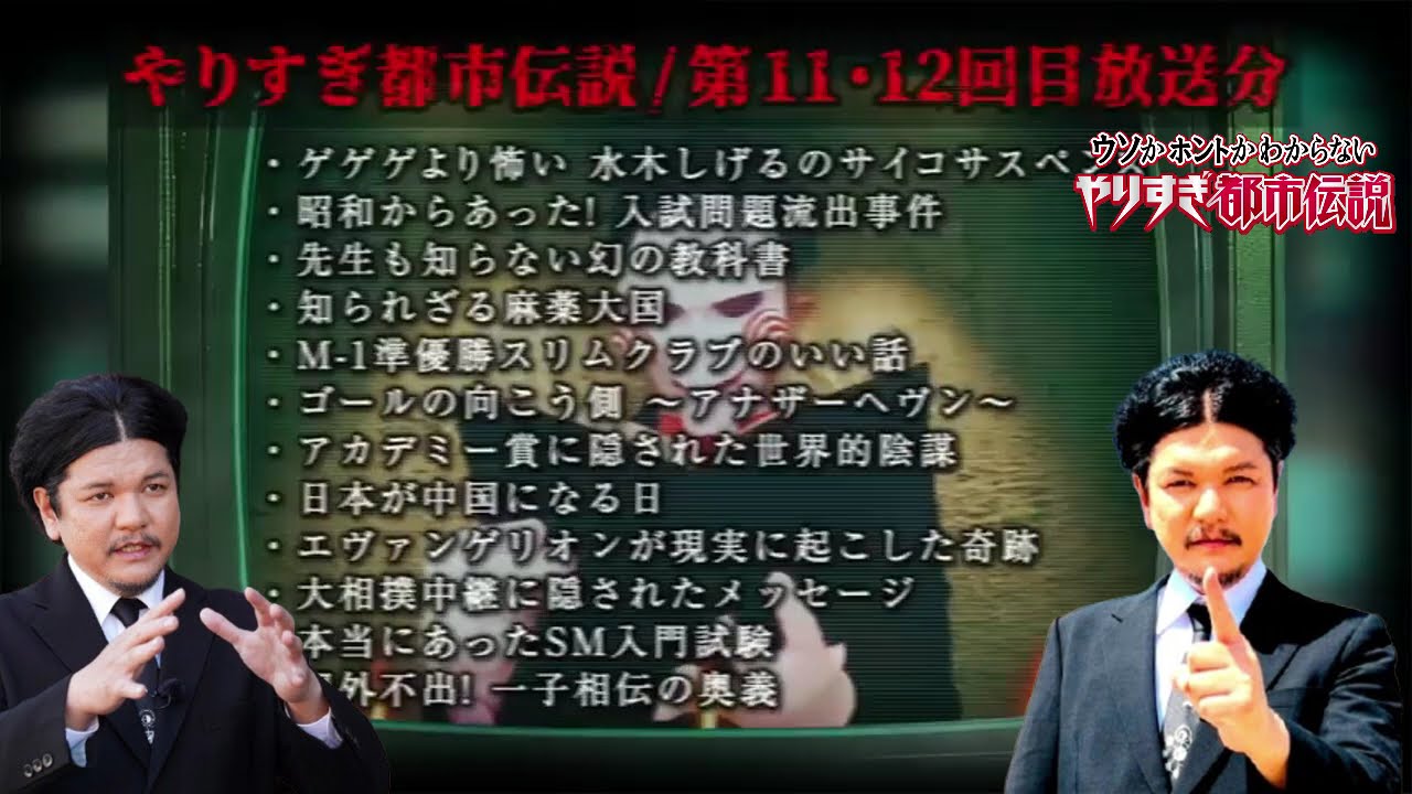 あなたは覚えてる第回目-やりすぎ都市伝説-2009年8月17日(聞き流し-作業用-睡眠用)