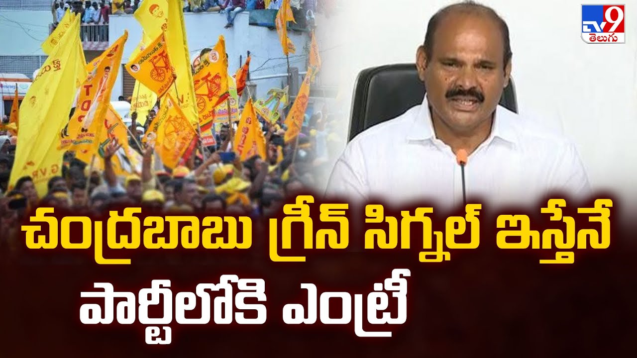 చంద్రబాబు గ్రీన్ సిగ్నల్ ఇస్తేనే పార్టీలోకి ఎంట్రీ : Parthasarathy - TV9