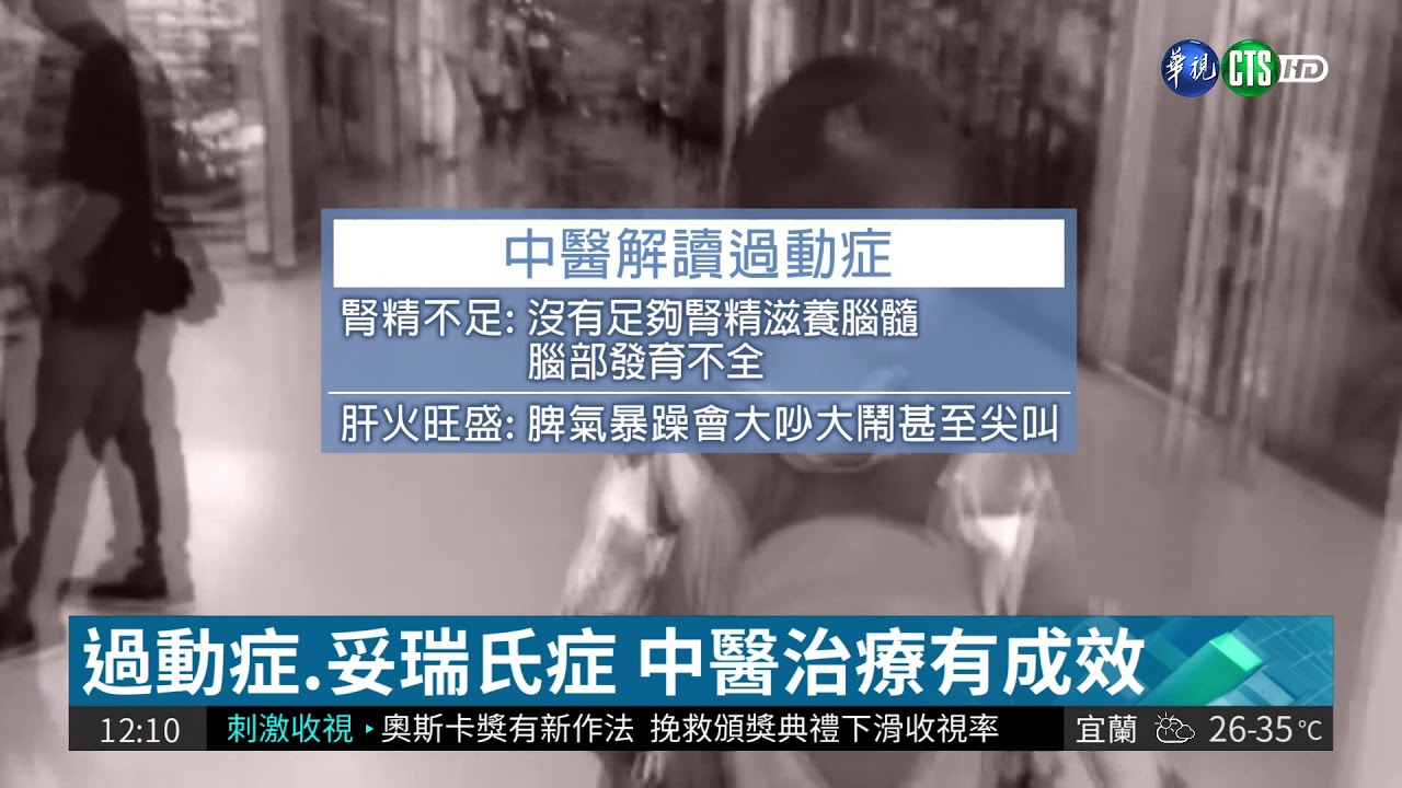 小孩過動症好煩惱 中醫調理有效?!| 華視新聞 20180809