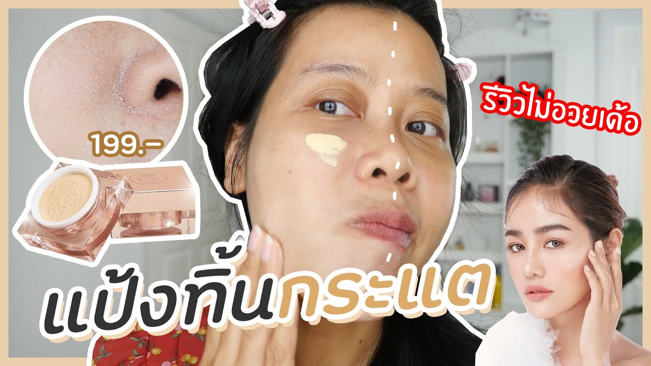 รีวิว แป้งทิ้นหน้าเด้ง กระแต อาร์สยาม 199.- จัดให้ทุกสภาพผิว ไม่อวยใดๆ จะไหวมั้ย? | Beauty Mouthsy