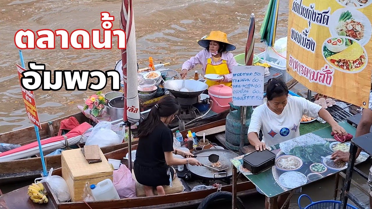ตลาดน้ำอัมพวาสมุทรสงครามล่าสุด