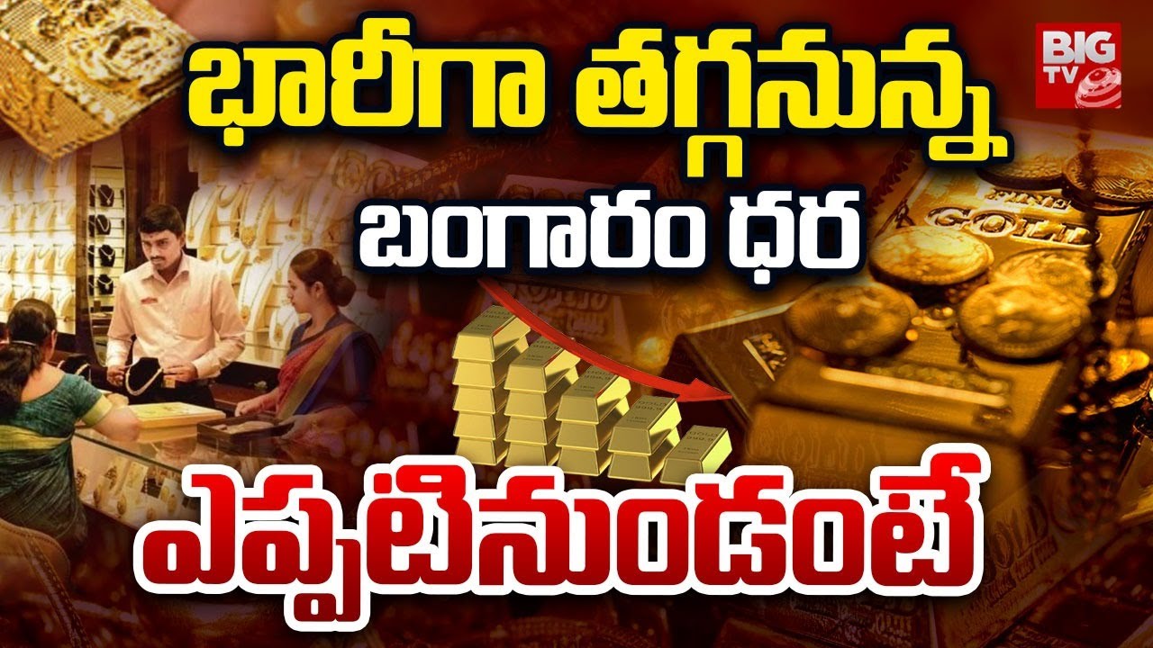 భారీగా తగ్గనున్న బంగారం ధర | Gold Price Fall Down | Gold Rate | Gold Price 2025 | BIG TV LIVE