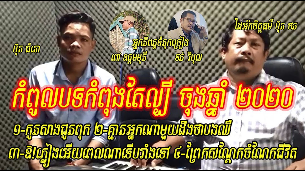 គ្មានអ្នកណាមួយដឹងថាបងឈឺ+កូនសាងជូនពុក+ព្រែកសណ្តែកចំណែកជីវិត+ឱភ្លៀងអើយពេលណាទើបរាំងទៅ (ទំនុកច្រៀងថ្មី)