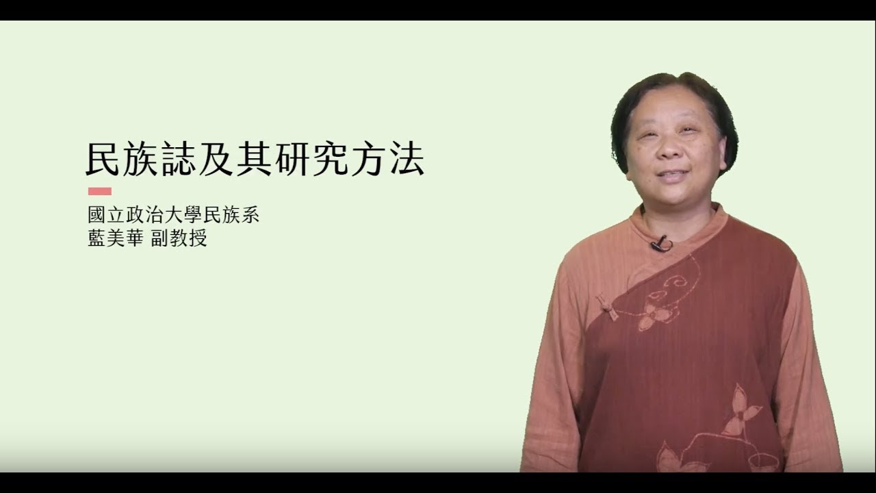 民族誌及其研究方法