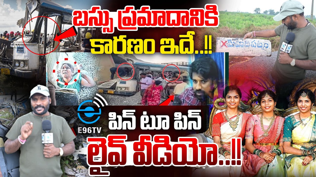 బస్సు ప్రమాదానికి కారణం ఇదే..!! | chevella bus accident 3 sisters death | Anchor Santosh #e96tv