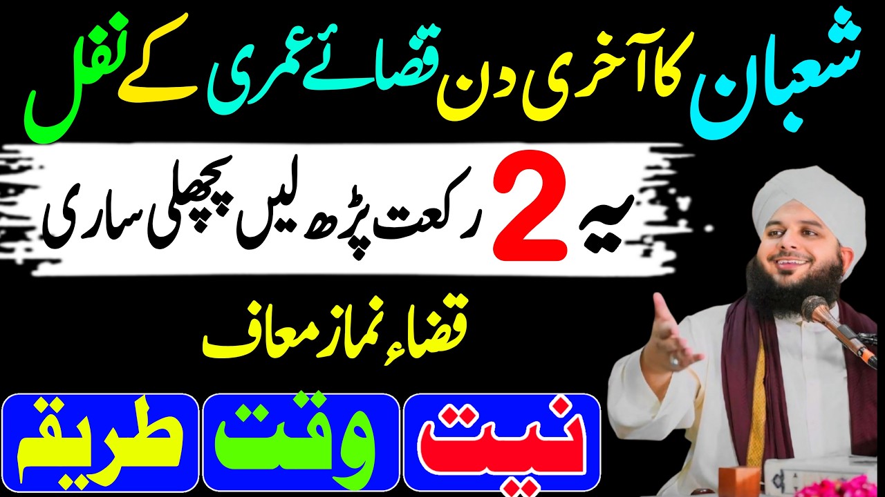 Shaban Ke Akhri Din 2 Rakat Kaza Namaz Ka Tariqa | Qaza Namaz Ka Tariqa | Peer Ajmal Raza Qadri