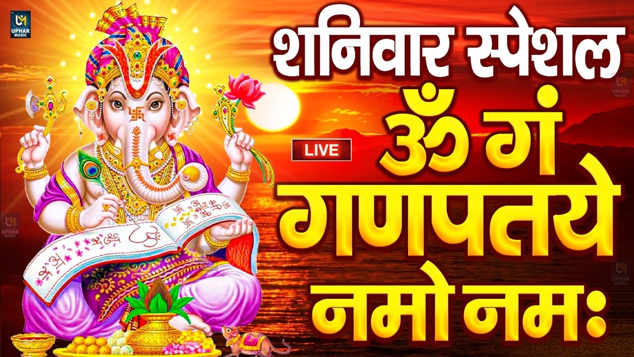 LIVE शुक्रवार स्पेशल : गणेश मंत्र - Ganesh Mantra ॐ गं गणपतये नमो नमः Om Gan Ganpataye Namo Namah