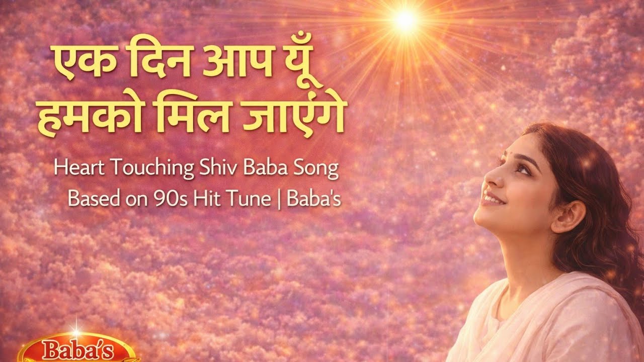 एक दिन आप यूँ हमको मिल जाएंगे | Heart Touching Shiv Baba Song || Baba's Divine Vision 🇲🇰