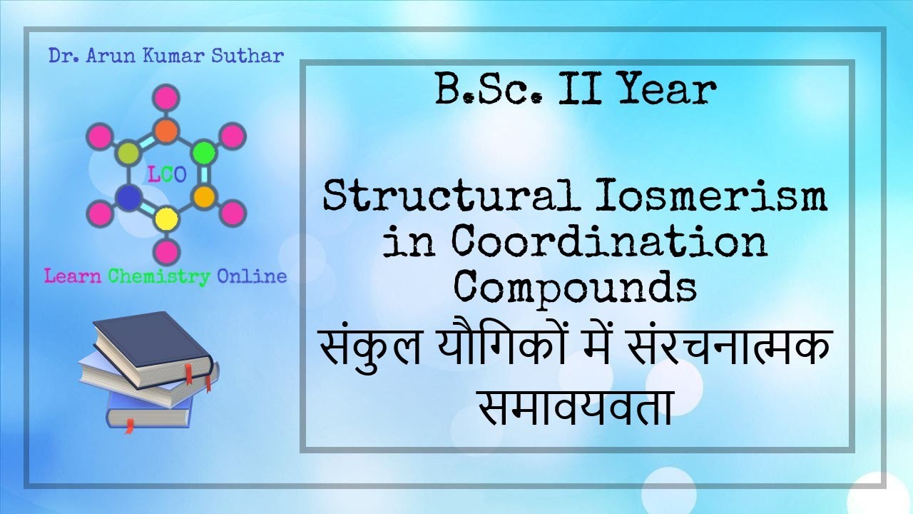 B.Sc. II Year | Structural Isomerism in Coordination Compound | संकुल यौगिकों | संरचनात्मक समावयवता