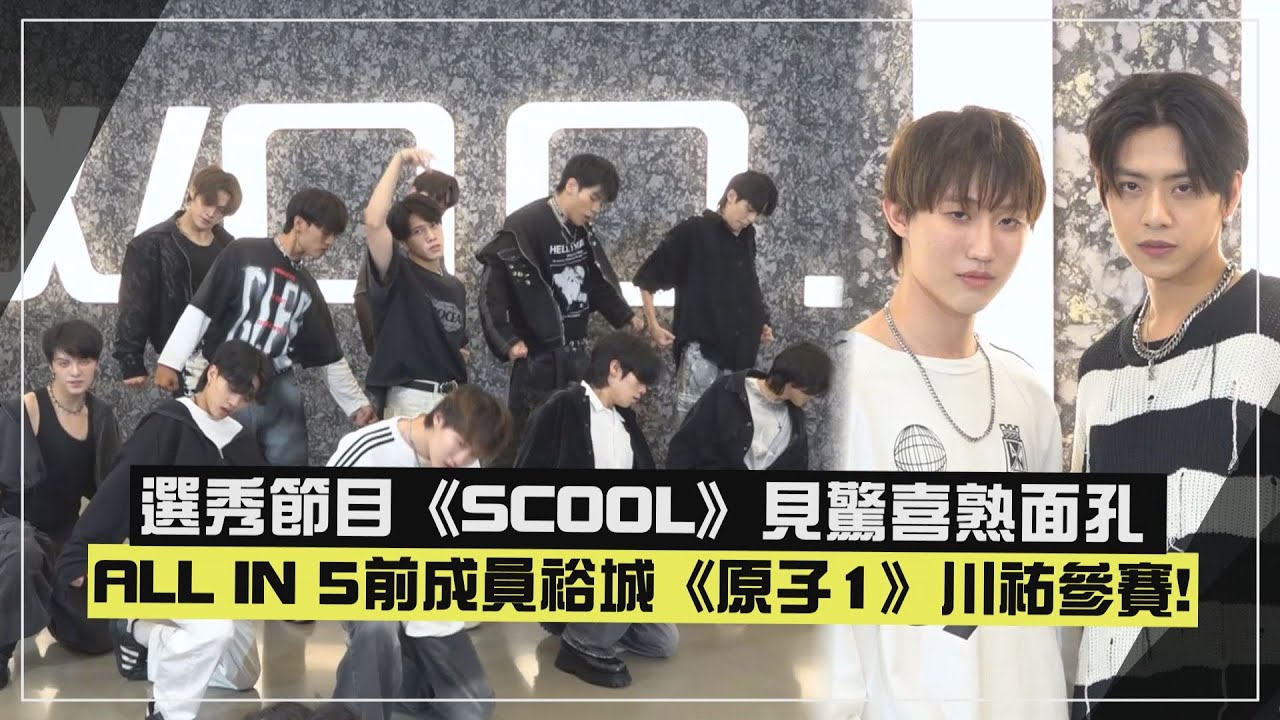 【SCOOL】選秀節目選手驚見熟面孔 ALL IN 5前成員裕城《原子1》川祐參賽!!
