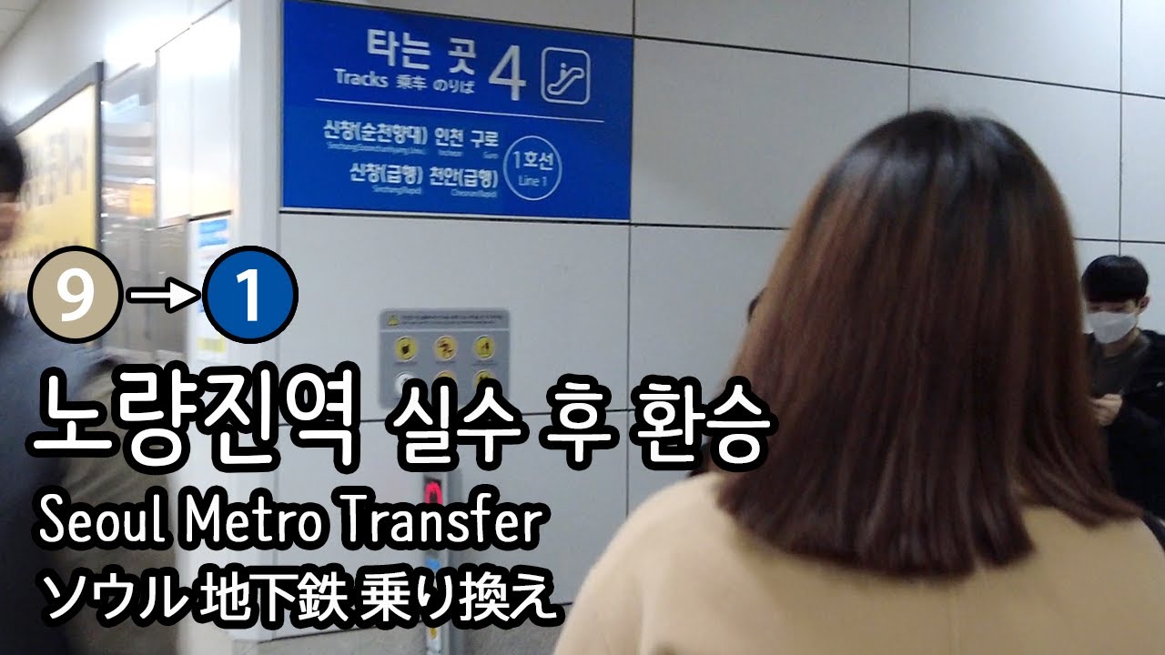 [4K] 서울지하철 9호선 중앙보훈병원행 일반열차 노량진역에서 수도권전철 1호선 청량리 급행으로 실수 하고 힘들게 환승