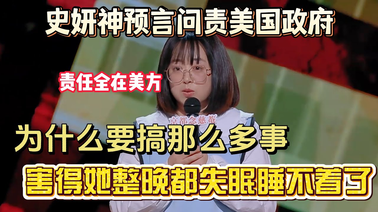 史妍神预言问责美国政府！为什么要在世界上搞那么多事，害得她整晚都失眠睡不着了！#史妍 #脱口秀#喜剧脱口秀#搞笑段子#综艺#搞笑#现场搞笑#现场脱口秀#单口喜剧