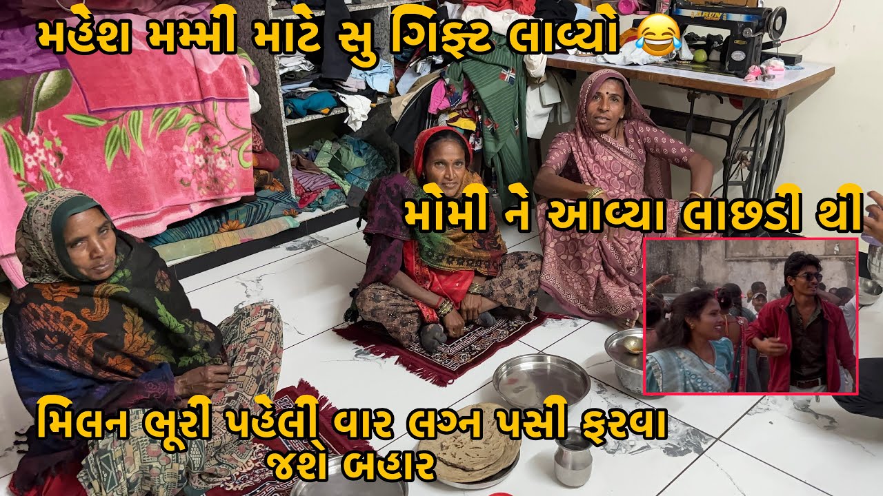 Lagan Pasi Bhuri Milan Paheli Var Farva Javanu Nakki Kryu 🥰 | Mahesh Mammi Mate Su Gift Lavyo ? 