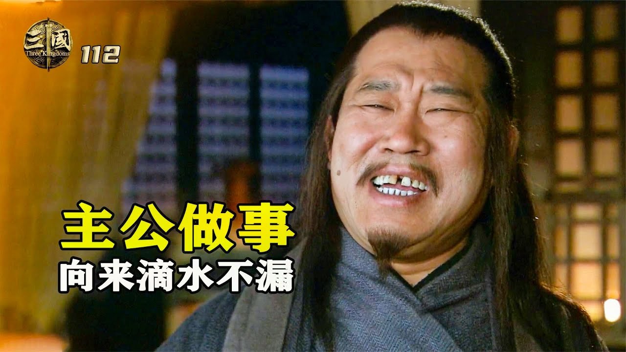 新三國112：臥龍鳳雛為何都願意跟劉備，龐統給出了答案，老劉段位竟如此之高