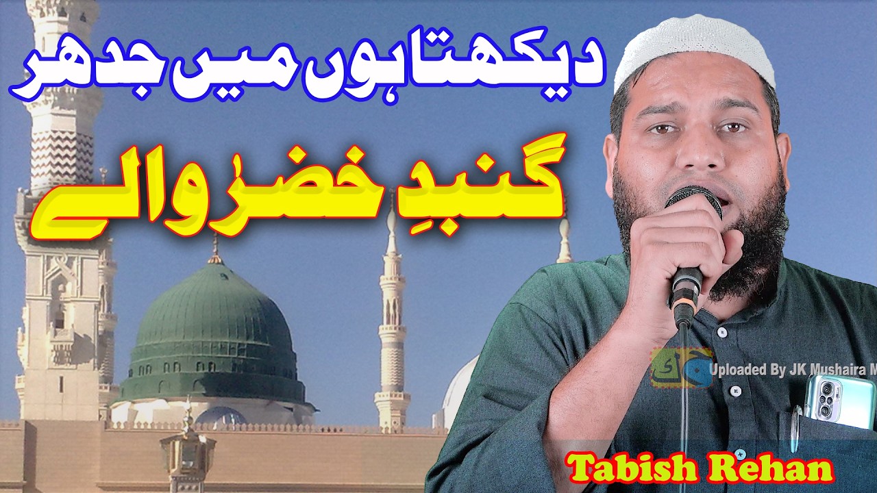 Tabish Rehan देखता हूँ मैं जिधर गुम्बदे ख़ज़रा वाले  دیکھتا ہوں میں جدھر گنبد خضرا والے