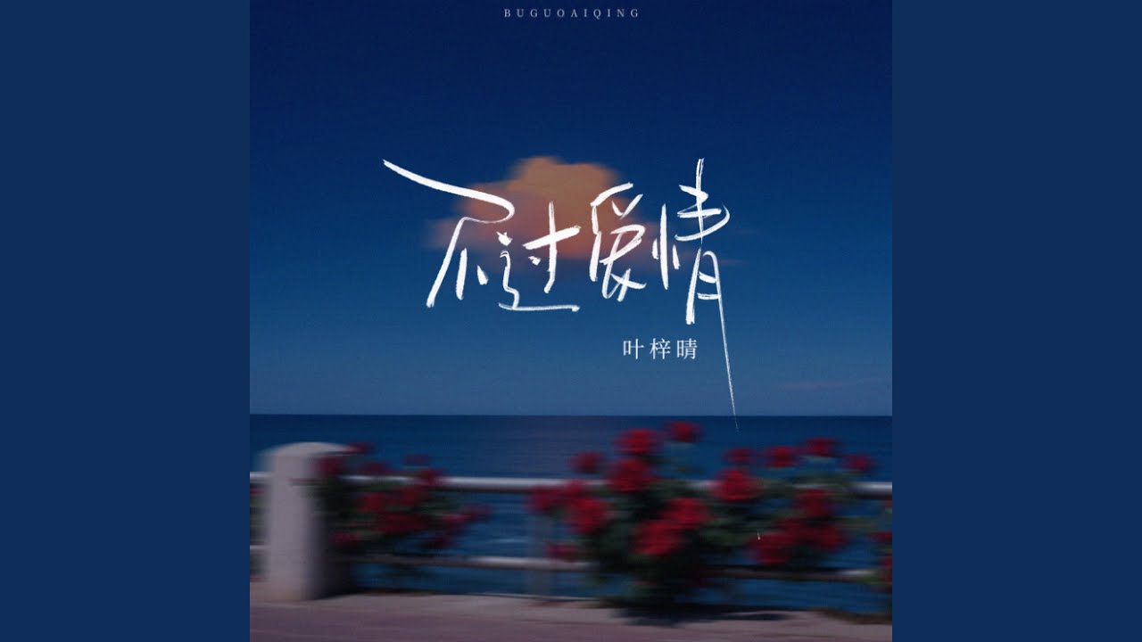 不过爱情