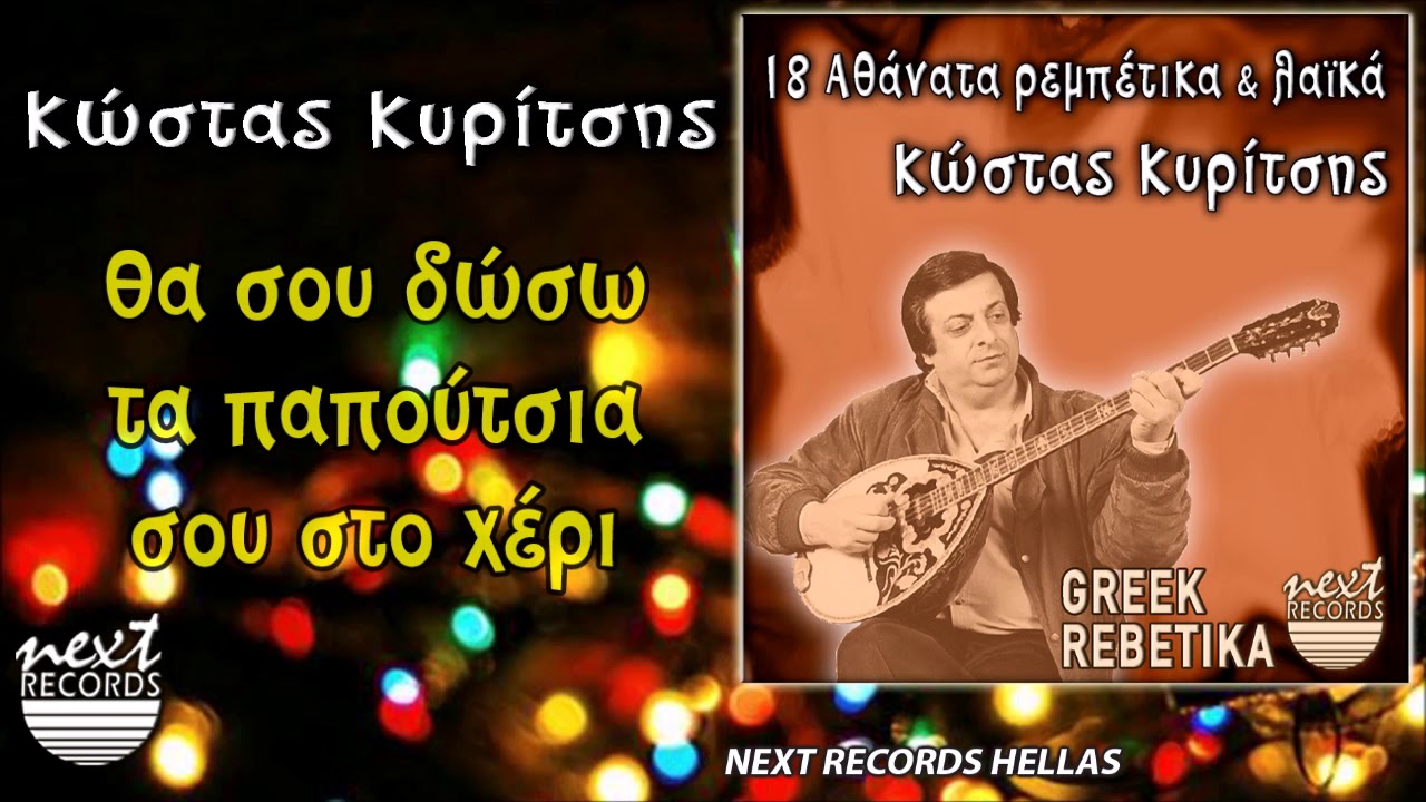 Κώστας Κυρίτσης, Θα σου δώσω τα παπούτσια σου στο χέρι Kostas Kyritsis Tha Sou Doso Ta Papoutsia sou