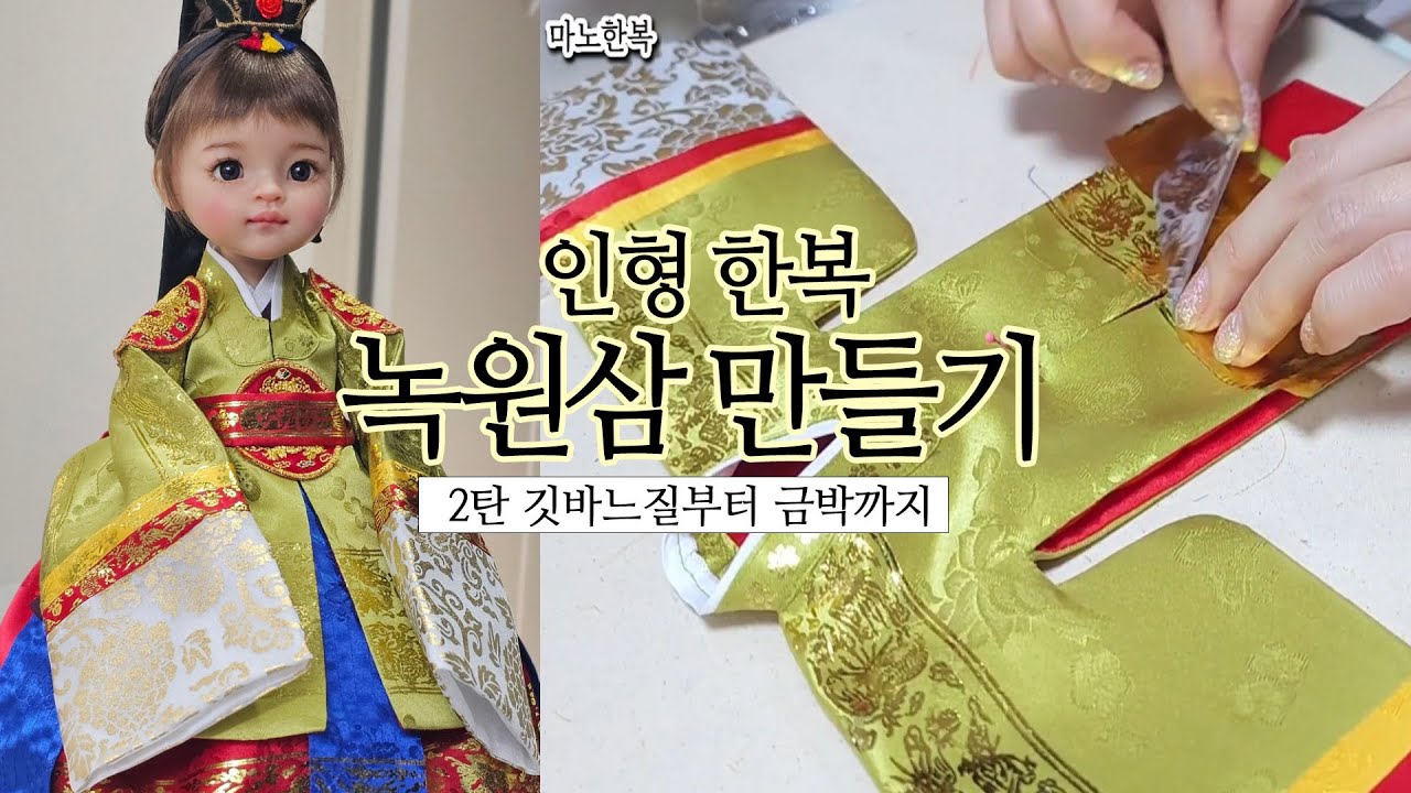 인형한복 혼례복 녹원삼 만들기 2탄 - 깃 바느질 부터 금박 까지