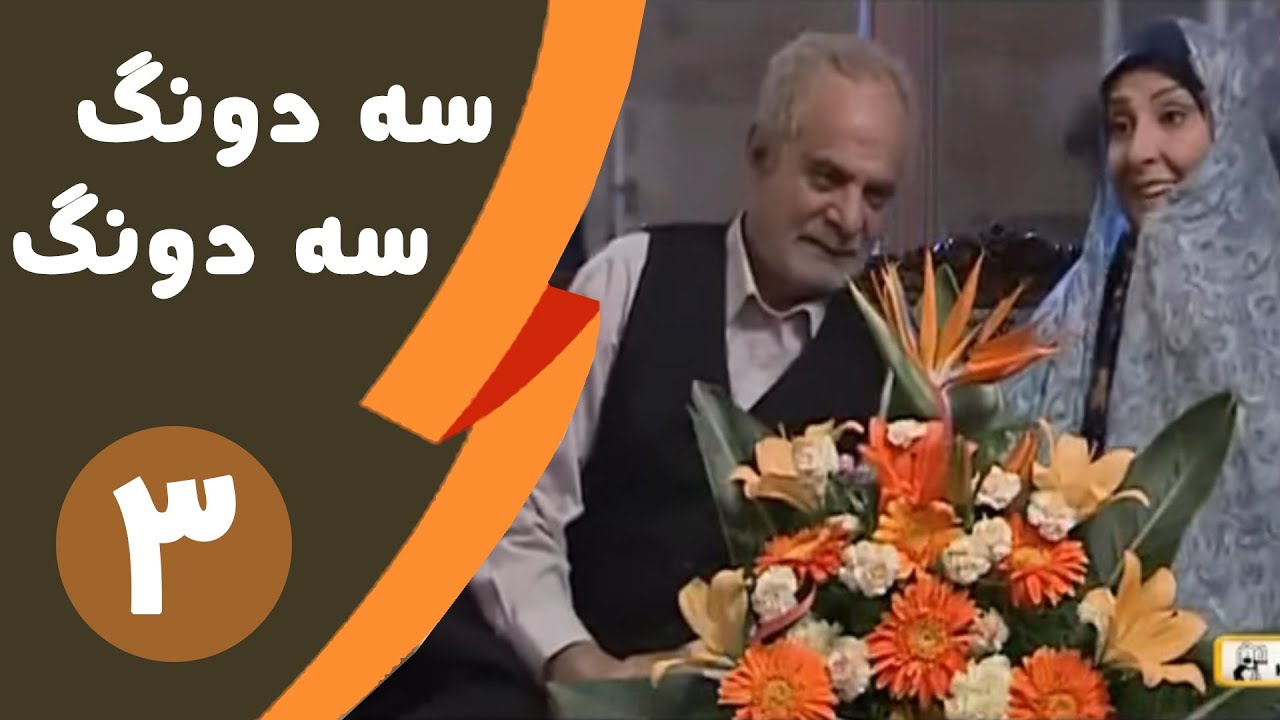 Serial Se dong Se dong - Part 3 | سریال سه دونگ سه دونگ - قسمت 3