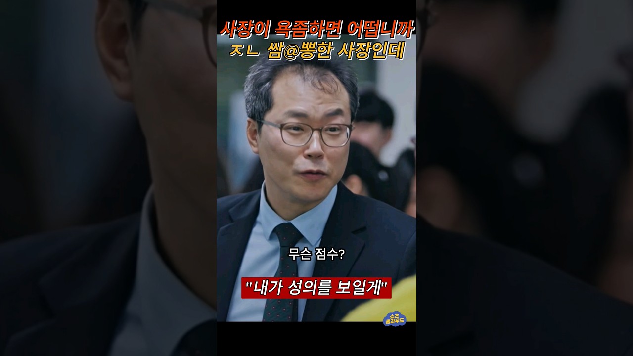 욕좀하면 어떱니까? 쌈@뽕한 사장인데 #모범택시