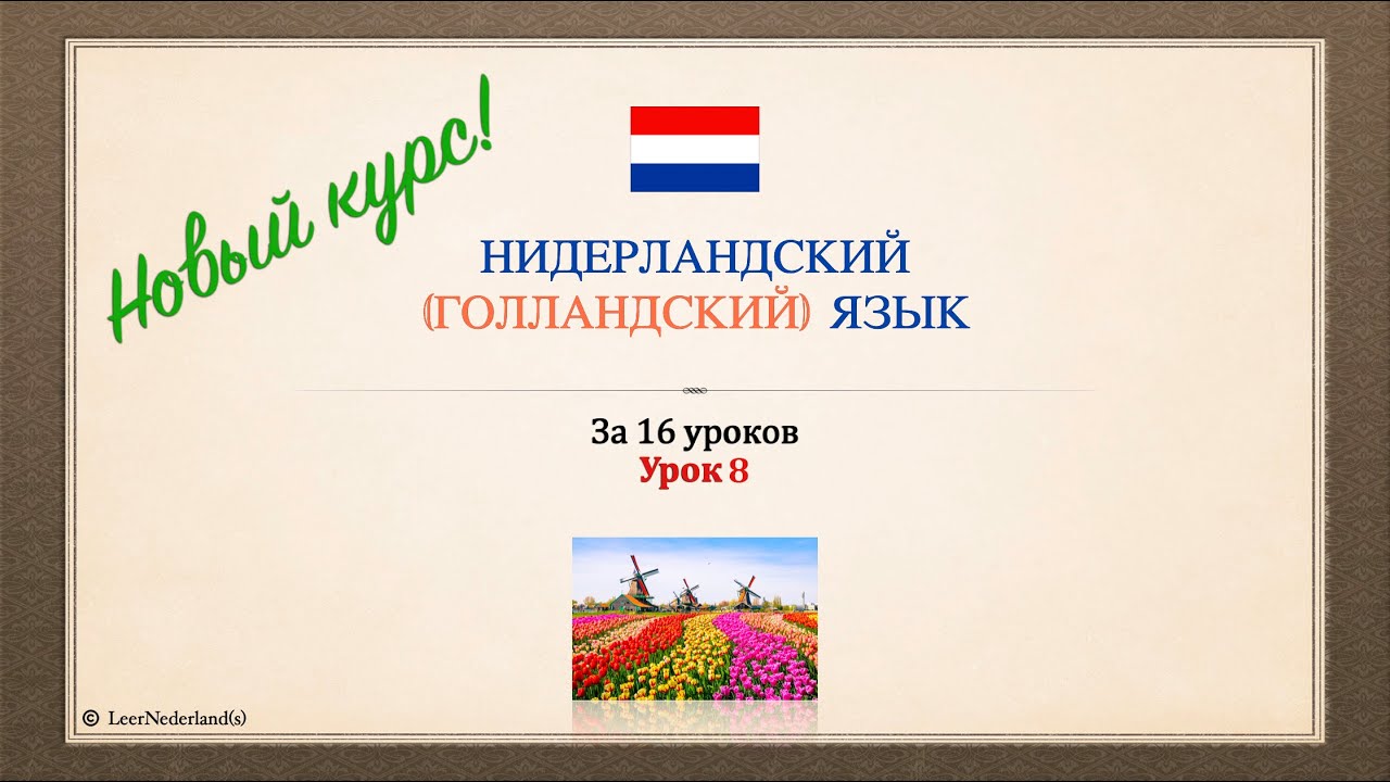 Нидерландский (голландский) язык за 16 уроков. Урок 8