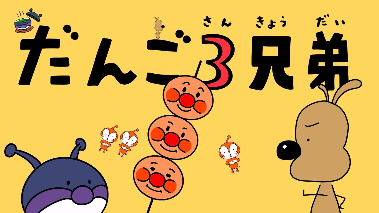 アンパンマンのだんご3兄弟♫おかあさんといっしょ♫